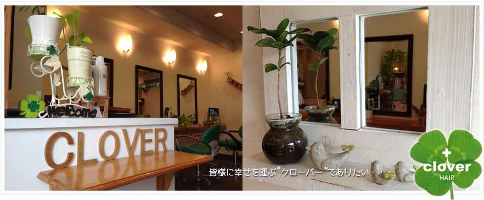 皆に幸せを運ぶクローバーヘアー