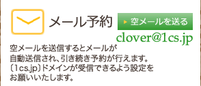 メール予約