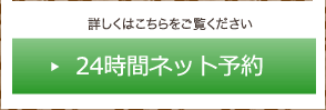 ネット予約案内へ